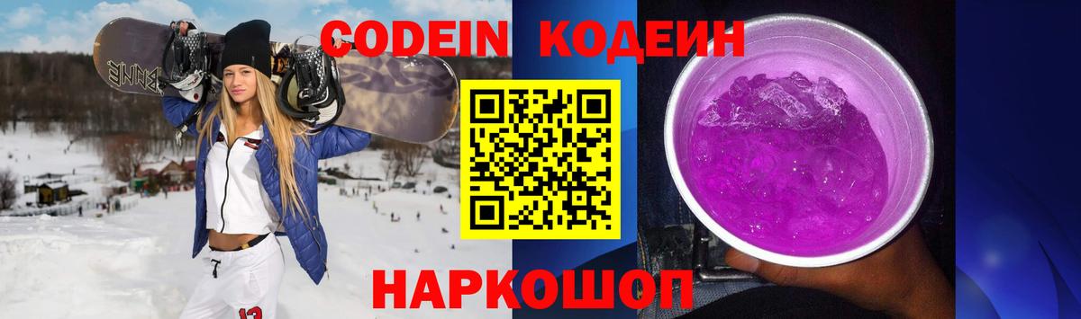 Codein напиток Lean (лин) Усть-Джегута